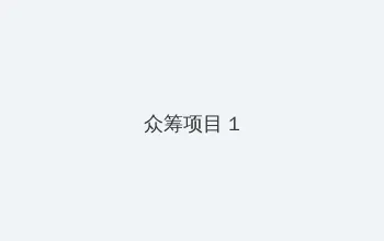 穗花电影 众筹项目 - 都市夜归人系列
